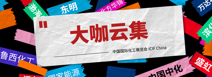上海國(guó)際化工展覽會(huì):2021從“新”出發(fā)