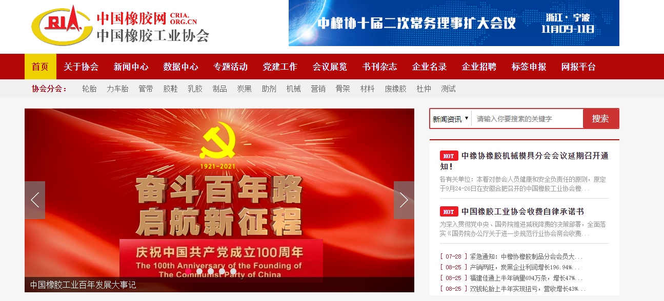 中國橡膠工業(yè)協(xié)會(huì)協(xié)會(huì)官網(wǎng)