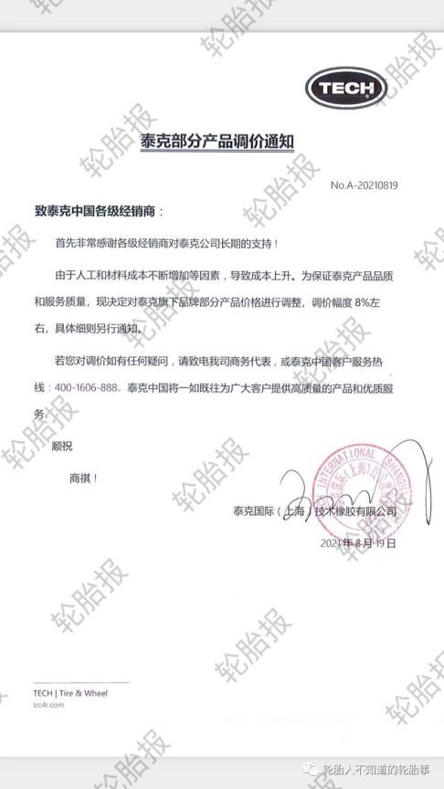 輪胎漲價(jià)通知函4 輪胎漲價(jià)通知函4