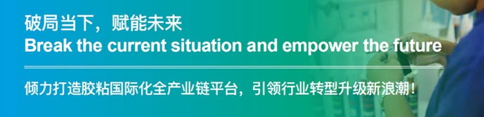 第二十四屆中國國際膠粘劑及密封劑展簡介