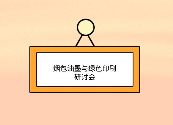 為品質(zhì)保障而來 第九屆煙包油墨與綠色印刷研討會邀請您 為品質(zhì)保障而來 第九屆煙包油墨與綠色印刷研討會邀請您