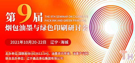 加碼升級(jí)，跨越合作 遼寧海城煙包油墨與綠色印刷研討會(huì)拭目以待！