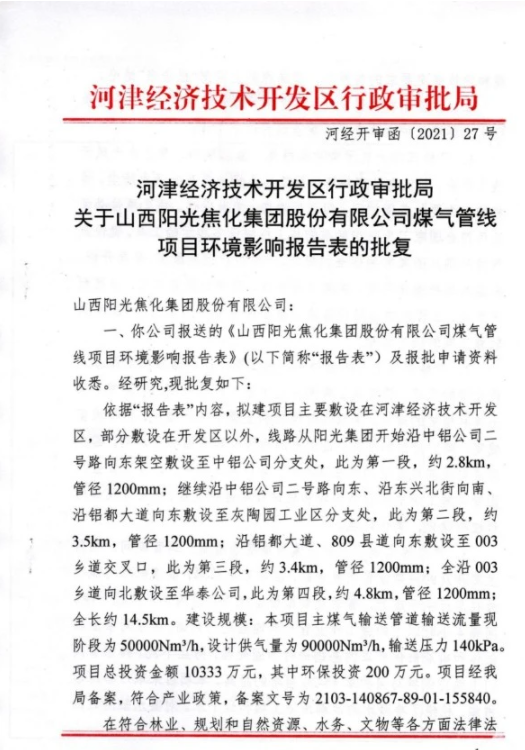山西陽光焦化集團(tuán)股份有限公司煤氣管線項目環(huán)境影響報告表的批復(fù)