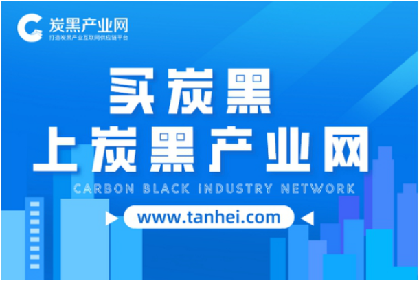 炭黑產(chǎn)業(yè)網(wǎng)：打造炭黑產(chǎn)業(yè)互聯(lián)網(wǎng)供應(yīng)鏈平臺！
