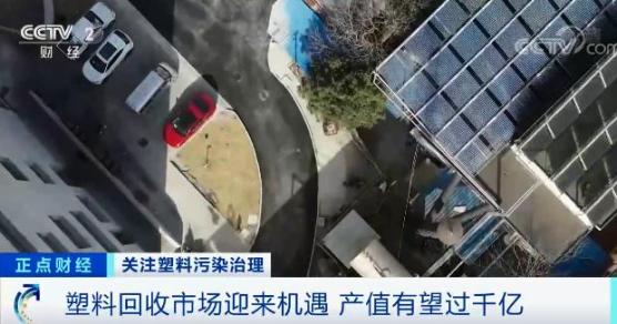 塑料回收市場迎來機遇，產(chǎn)值或超千億元