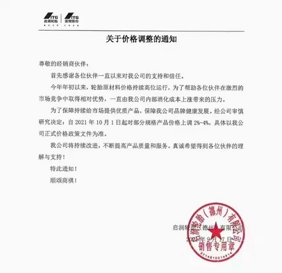 啟潤輪胎（德州）有限公司發(fā)布價格調整通知
