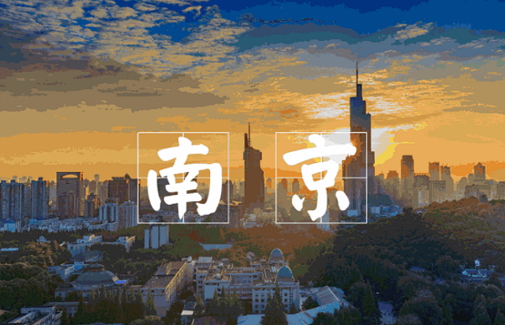 南京 南京