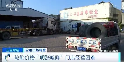 央視罕見關(guān)注：輪胎漲價(jià)一哄而起，暗地降價(jià)已達(dá)7%！