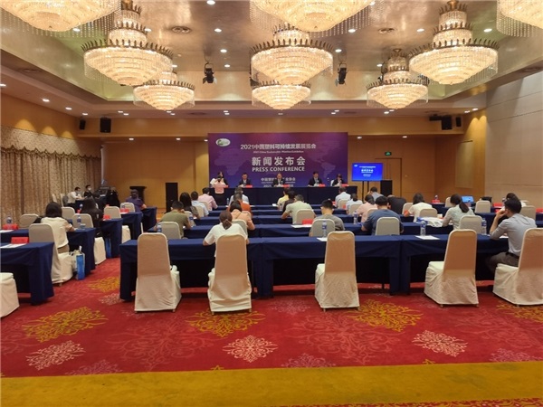 2021中國塑料可持續(xù)發(fā)展展覽會新聞發(fā)布會在南京召開 2021中國塑料可持續(xù)發(fā)展展覽會新聞發(fā)布會在南京召開