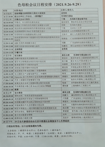 會(huì)議日程安排