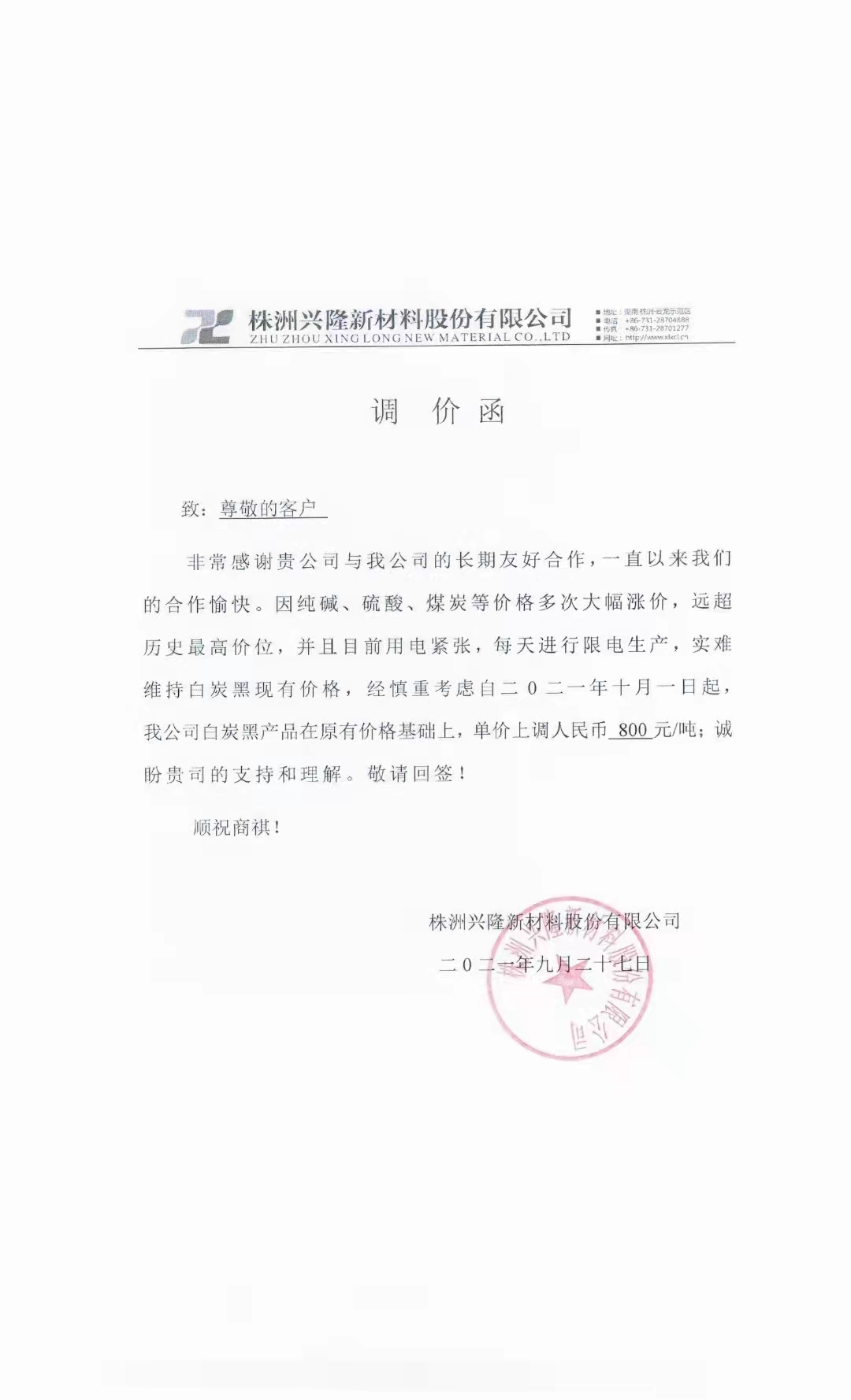 炭黑最新價(jià)格：株洲興隆新材料股份有限公司上調(diào)白炭黑價(jià)格