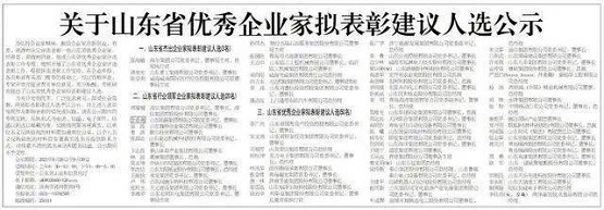 關(guān)于山東省優(yōu)秀企業(yè)家擬表彰建議人選公示 關(guān)于山東省優(yōu)秀企業(yè)家擬表彰建議人選公示