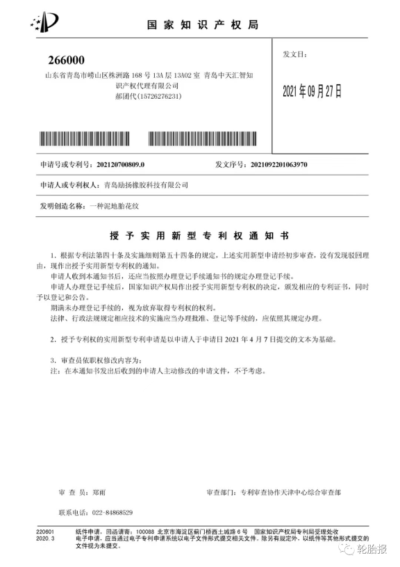 青島勵(lì)揚(yáng)橡膠科技再次獲得三項(xiàng)國(guó)家實(shí)用新型專利：一種硫化輪胎裝置、一種四季輪胎花紋結(jié)構(gòu)和一種泥地胎花紋。
