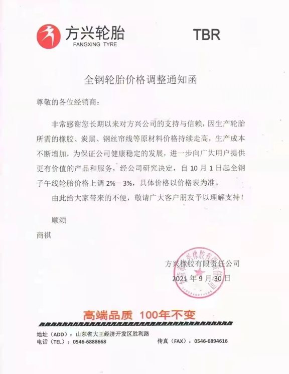 國(guó)慶期間輪胎廠宣布漲價(jià)！