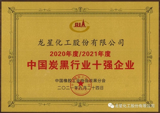 2021年獲“年度中國炭黑十強企業(yè)”稱號。