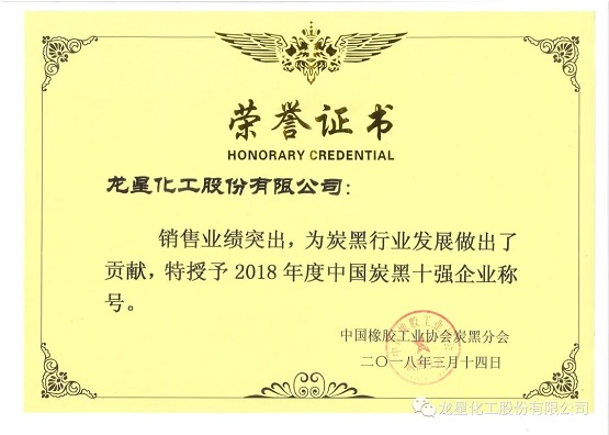 2018年獲“年度中國炭黑十強企業(yè)”稱號。