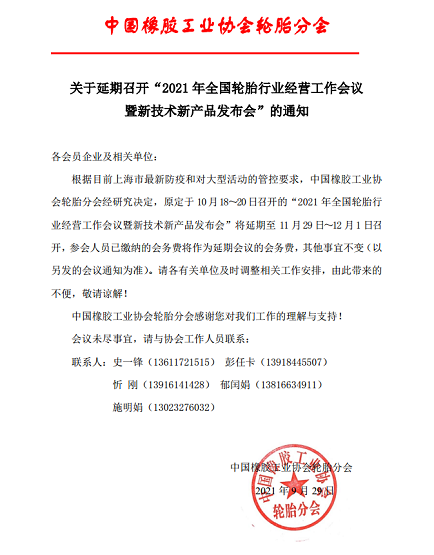關(guān)于延期召開輪胎行業(yè)經(jīng)營工作會(huì)議的通知 關(guān)于延期召開輪胎行業(yè)經(jīng)營工作會(huì)議的通知