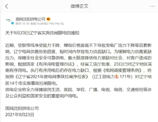 遼寧地區(qū)14個(gè)市實(shí)施事故拉閘限電