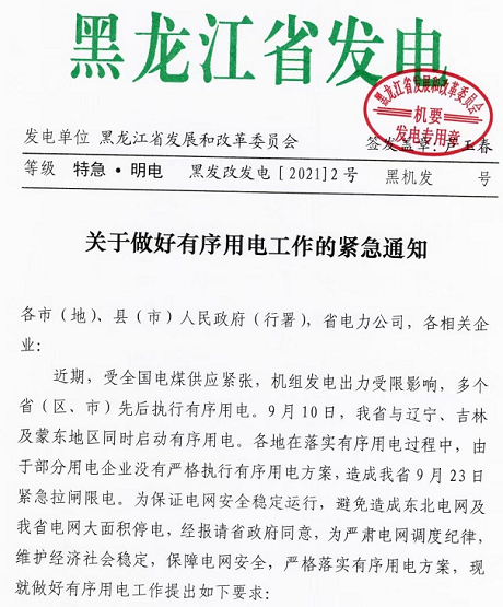 黑龍江實(shí)行限電，拒不執(zhí)行將被追責(zé)