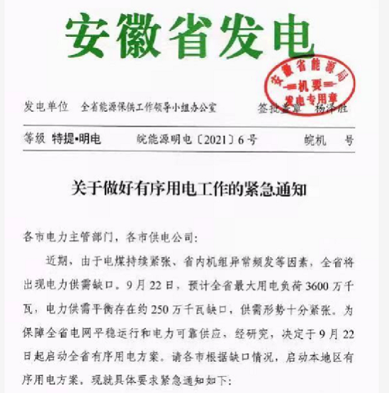 安徽省啟動(dòng)全省有序用電方案
