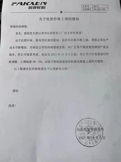 遠(yuǎn)新輪胎漲價函
