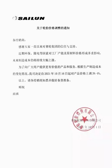 賽輪漲價函