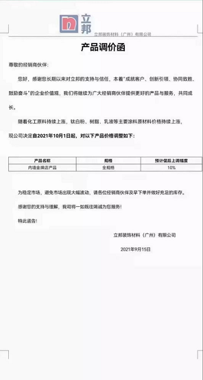 立邦裝飾材料(廣州)有限公司內(nèi)墻金牌店產(chǎn)品(全規(guī)格)上調(diào)10%。