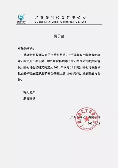 西隴化工對公司各型號鈦白粉產(chǎn)品在原執(zhí)行價(jià)格的基礎(chǔ)上調(diào)1000元/噸