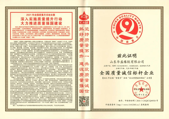 華盛橡膠榮獲 “全國質(zhì)量誠信標桿企業(yè)”稱號 華盛橡膠榮獲 “全國質(zhì)量誠信標桿企業(yè)”稱號