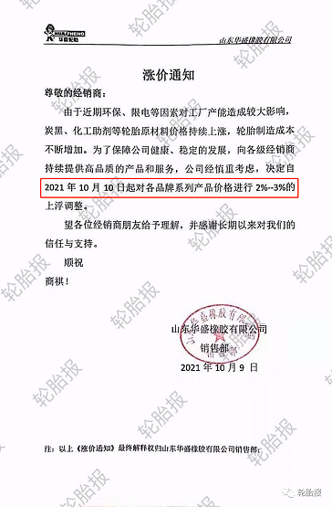 華盛橡膠漲價(jià)函