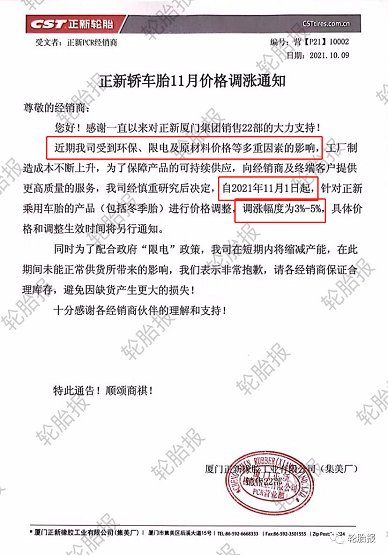 正新輪胎漲價(jià)函