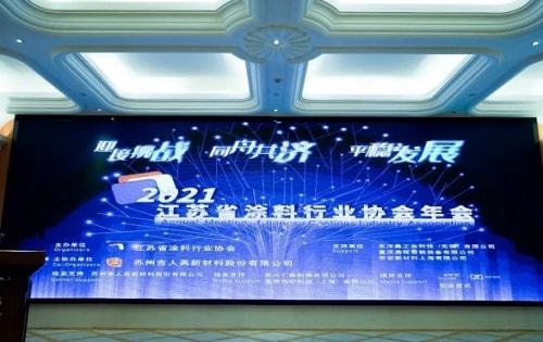 2021江蘇省涂料行業(yè)協(xié)會年會在蘇州召開 2021江蘇省涂料行業(yè)協(xié)會年會在蘇州召開