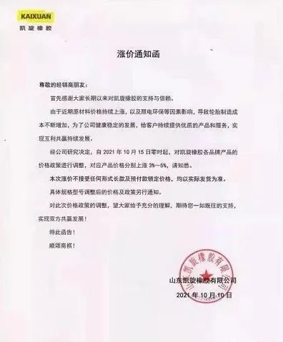 凱旋輪胎漲價函