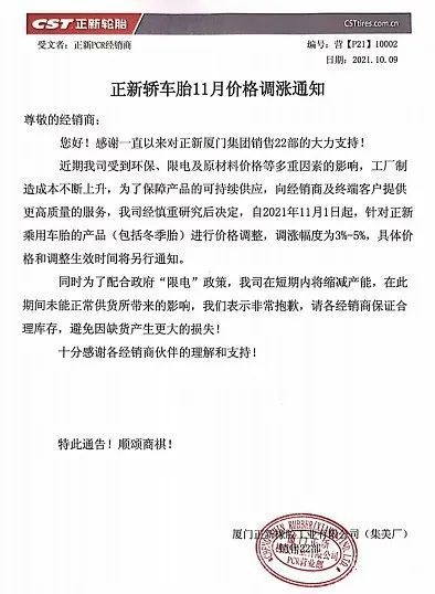 正新輪胎漲價函