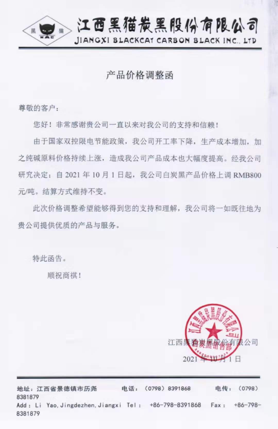 江西黑貓?zhí)亢诠煞萦邢薰荆喊滋亢诿繃嵶钚聝r格上調(diào)800元！