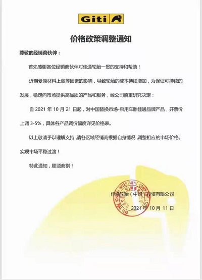 佳通輪胎漲價函 佳通輪胎漲價函