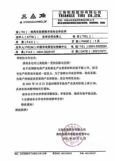 三角輪胎漲價函 三角輪胎漲價函