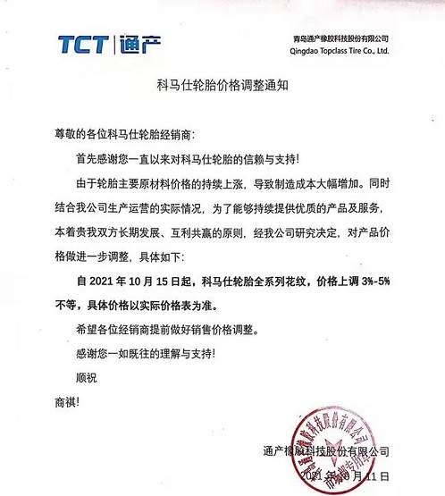 科馬仕輪胎漲價函 科馬仕輪胎漲價函