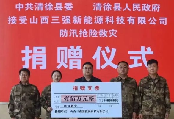 山西抗洪有我！山西三強科技有限公司捐一百萬！