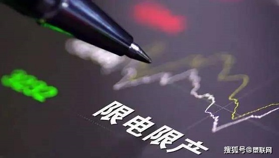 “限電限產(chǎn)” “限電限產(chǎn)”