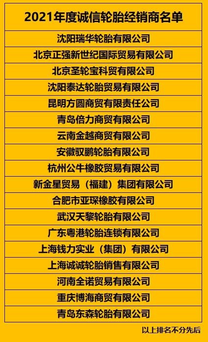 2021年度誠信輪胎經(jīng)銷商名單
