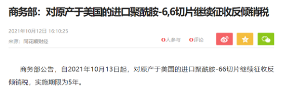 商務部:對美進口PA66切片繼續(xù)征收5年反傾銷稅 商務部:對美進口PA66切片繼續(xù)征收5年反傾銷稅
