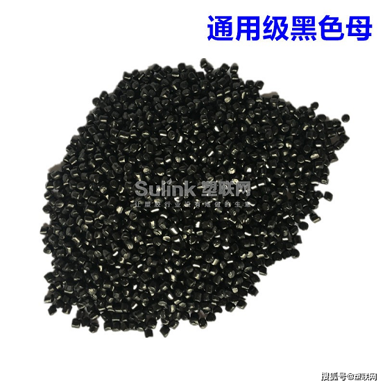 通用級黑色母