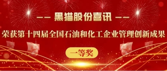 黑貓股份榮獲“第十四屆全國石油和化工企業(yè)管理創(chuàng)新成果”一等獎 黑貓股份榮獲“第十四屆全國石油和化工企業(yè)管理創(chuàng)新成果”一等獎