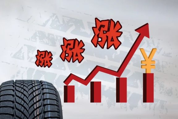 輪胎漲價(jià)潮，廠商也很無(wú)奈