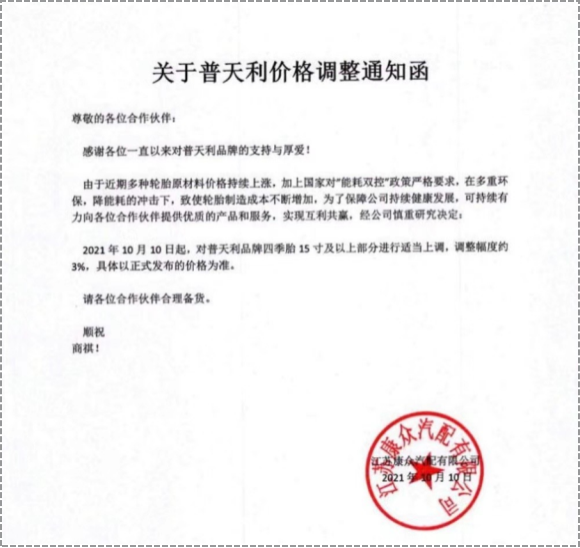 普天利品牌四季胎15寸及以上部分進行3%的價格上調(diào)。