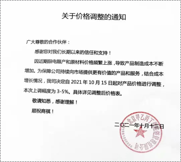 產(chǎn)品價格進行3%-5%的調(diào)整。