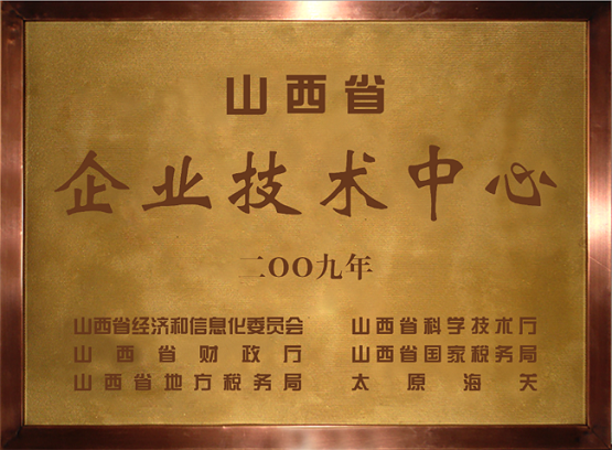 山西永東化工股份有限公司技術(shù)中心是2009年認定的山西省省級企業(yè)技術(shù)中心