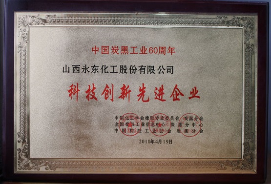 于2010年被炭黑分會、全國橡膠工業(yè)信息中心炭黑分中心認定為“科技創(chuàng)新先進企業(yè)”