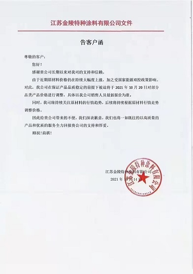 金陵涂料:10月20日起對部分品類產品價格進行調整 金陵涂料:10月20日起對部分品類產品價格進行調整